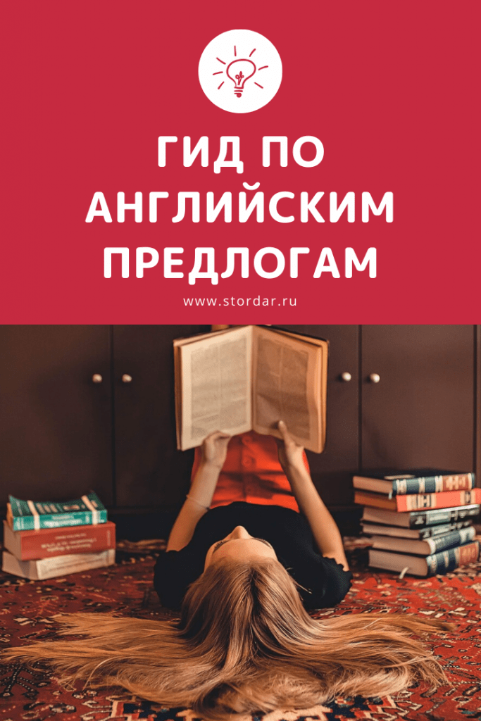 Предлоги в английском | Учим английский по-умному
#иностранные языки #английский #smartenglishlearning