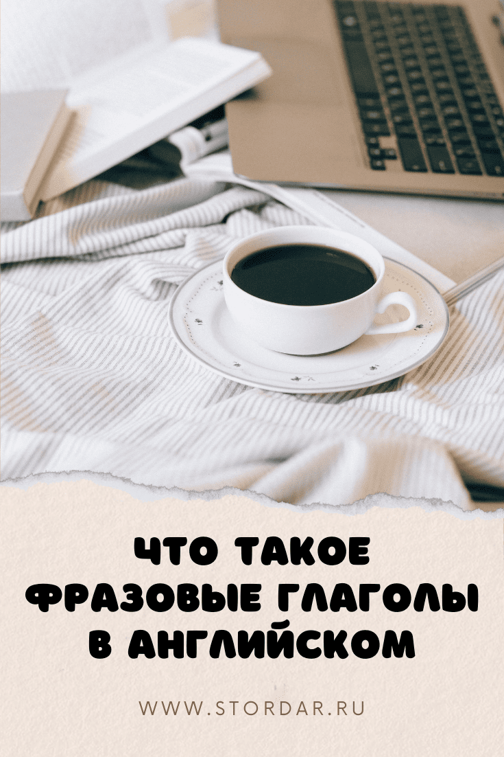 Что такое фразовые глаголы в английском | Учим английский по-умному