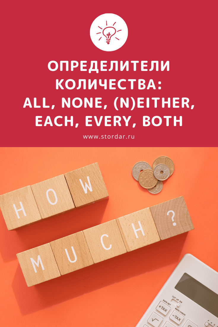 Определители количества в английском Часть 1 ALL, WHOLE, EVERY, EACH, BOTH, EITHER, NEITHER, NO, NONE, SOME, ANY