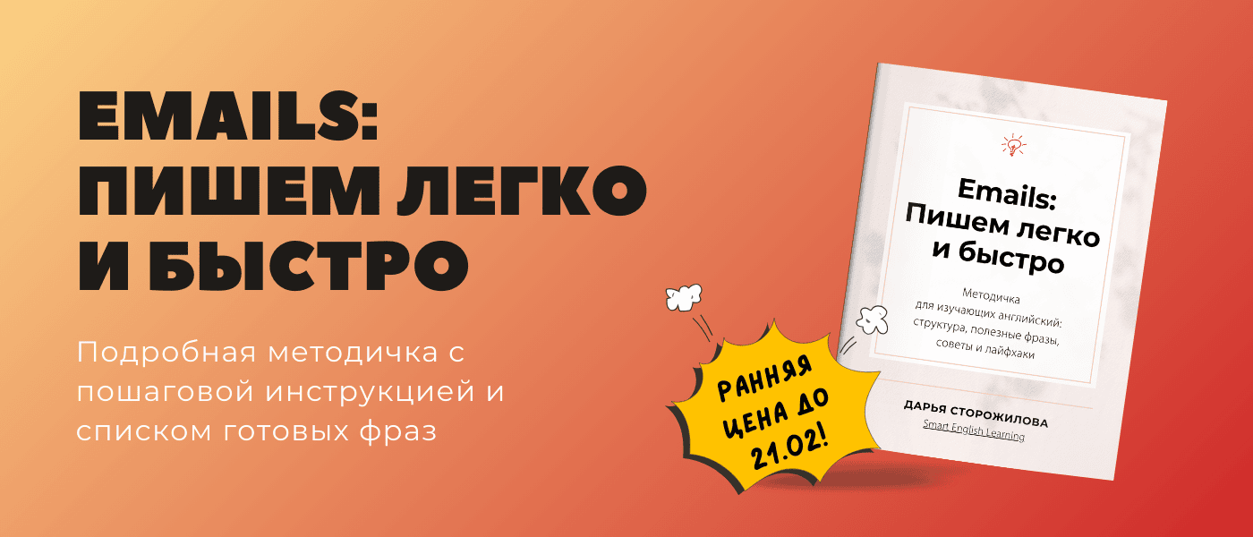 Методичка Emails: Пишем легко и быстро