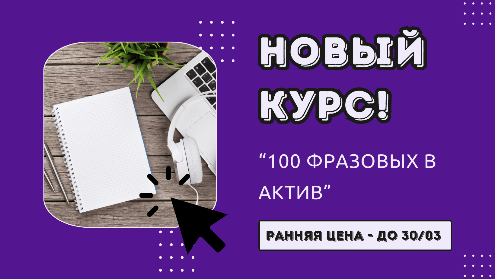 Курс по фразовым глаголам | Smart English Learning