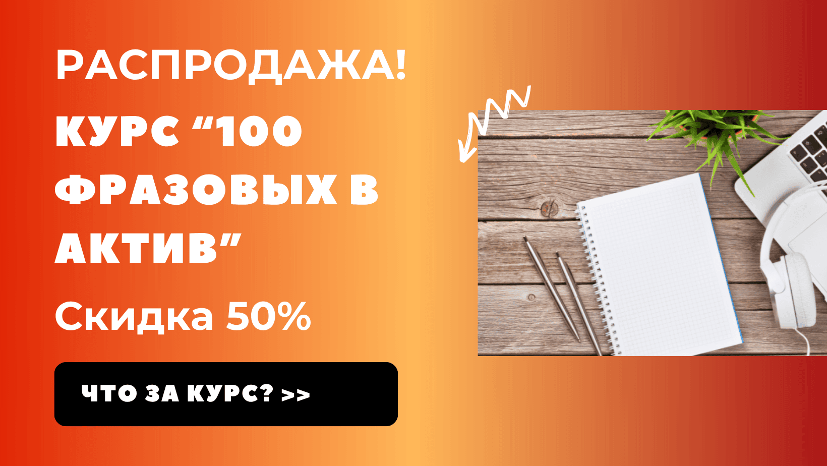 100 фразовых в актив - Smart English Learning