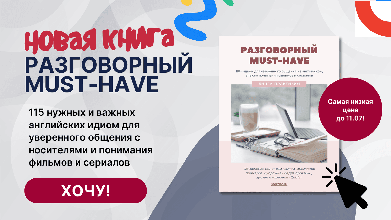 Книга по идиомам "Разговорный MUST HAVE"
