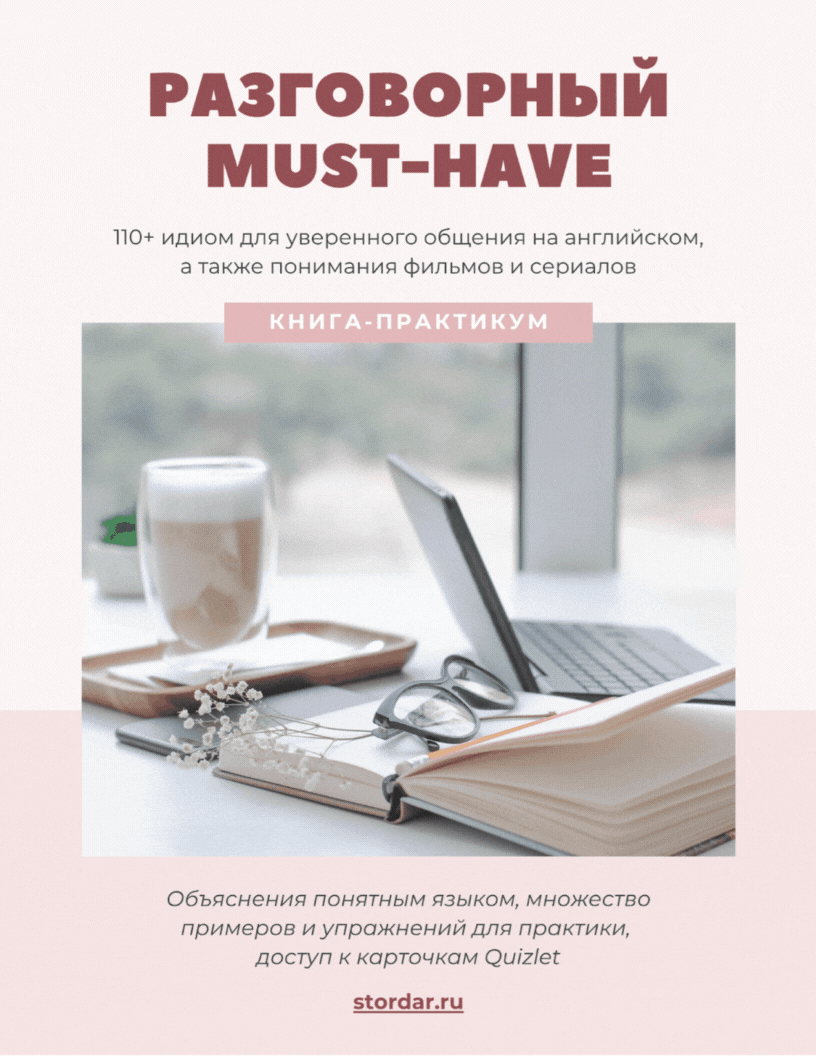 Книга по идиомам "Разговорный MUST HAVE"