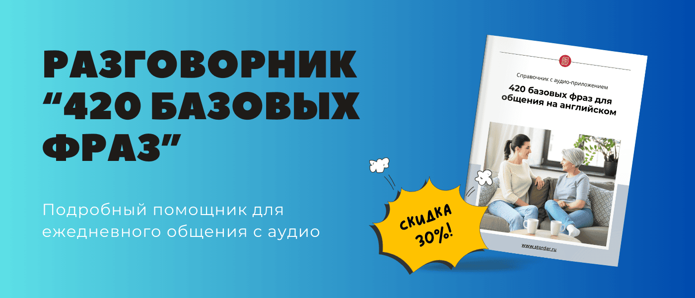 420 базовых фраз | Разговорный английский