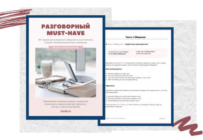 Разговорный MUST HAVE - Английские идиомы для успешного общения