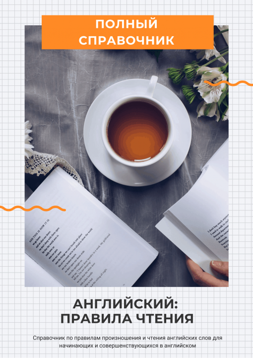 Полный Справочник по Правилам Чтения (с аудио)