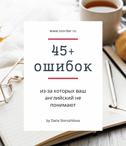 Гид по ошибкам | Smart English Learning