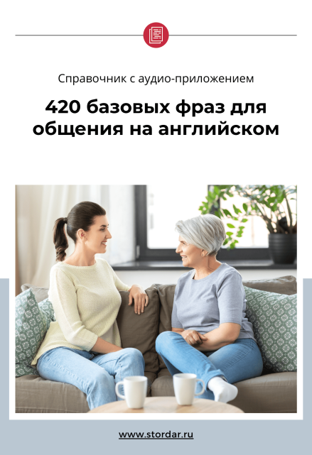 Справочник 420 Базовых фраз